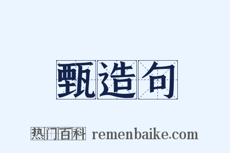 甄造句是什么意思的图片